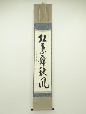 前大徳　雪尾要道筆　「紅葉舞秋風」一行書　肉筆紙本掛軸（共箱）